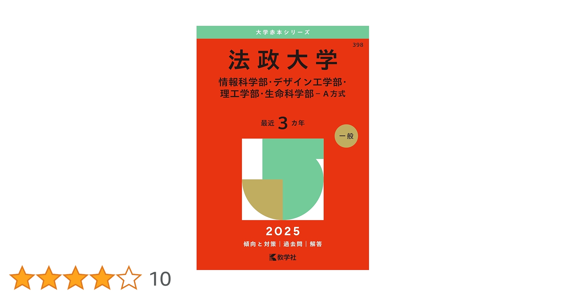 法政大学（情報科学部・デザイン工学部・理工学部・生命科学部－A方式