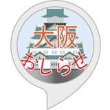 大阪ご当地お知らせ