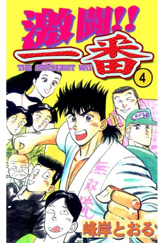 PDFダウンロード 激闘!!一番 4 バイ