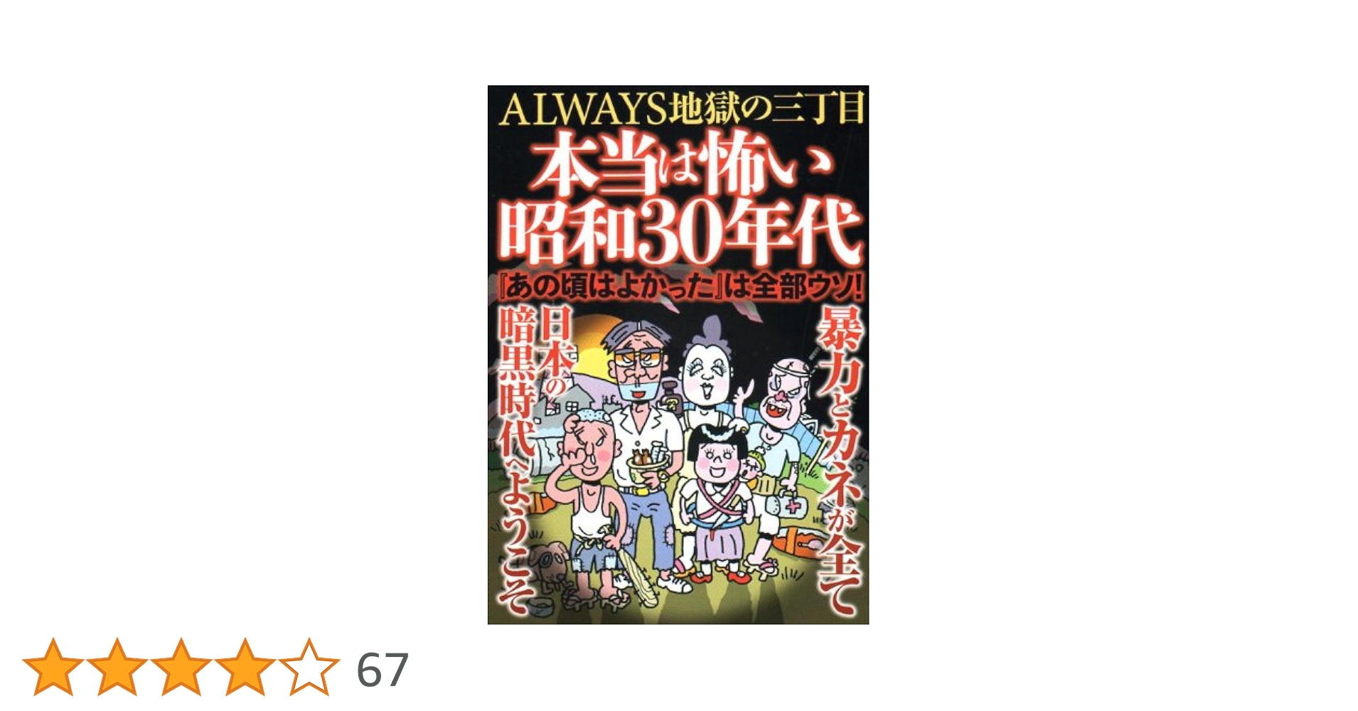 Amazon.co.jp: 本当は怖い昭和30年代 〜ALWAYS地獄の三丁目〜 : 本