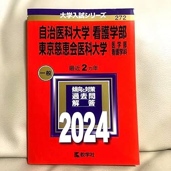 Amazon.co.jp: 自治医科大学看護学部東京慈恵会医科大学医学部