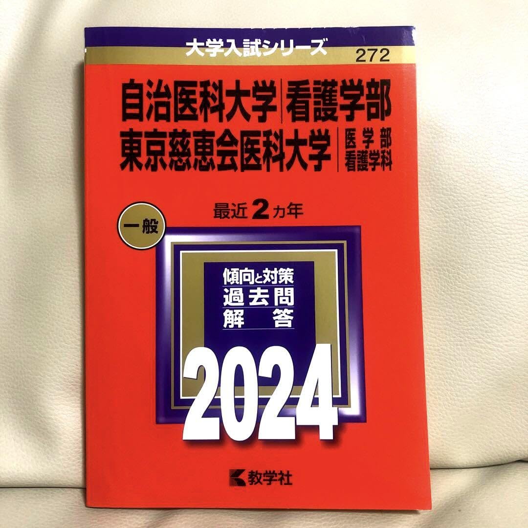 赤本　自治医科大学 医学部 2024 2022 2016 3冊セット 赤本 自治医科大学 医学部 2024 2022 2016 3冊セット 赤本 自治