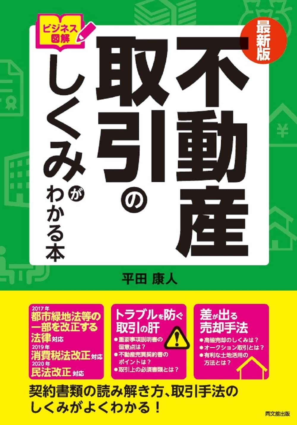最新版 ビジネス図解 不動産取引のしくみがわかる本 (DOBOOKS) | 平田