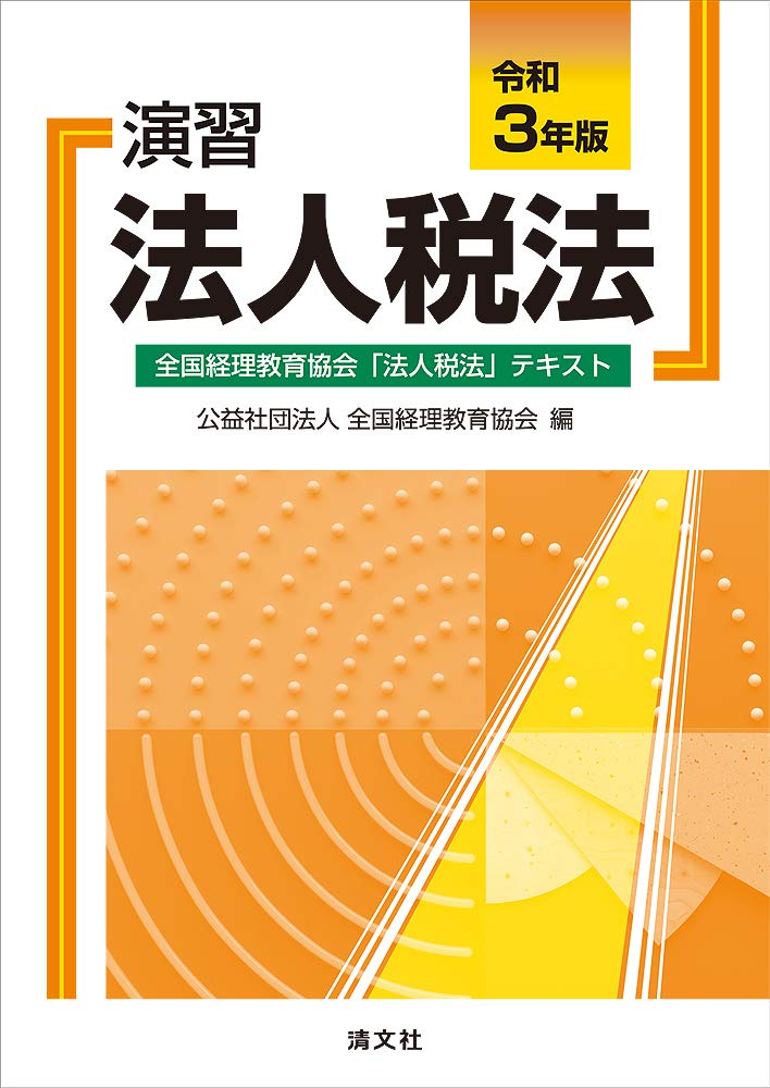 中古】 演習所得税法 全国経理学校協会「税務会計」テキスト 平成15