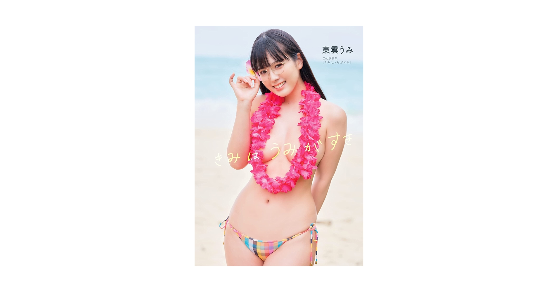 【サイン本】　東雲うみ　　2nd 写真集　　きみはうみがすき Amazon.co.jp: 東雲うみ 2nd写真集 『きみはうみがすき』 限定