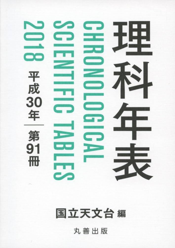 '03 理科年表CD―ROM Amazon.co.jp: 理科年表プレミアム1925-2023 個人版 : 国立