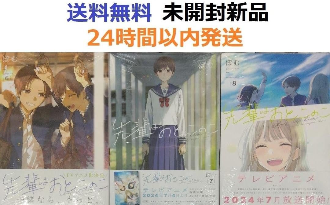 先輩はおとこのこ　全巻セット 先輩はおとこのこ 6、7、8巻セット ぽむ 先輩は男の子 先輩