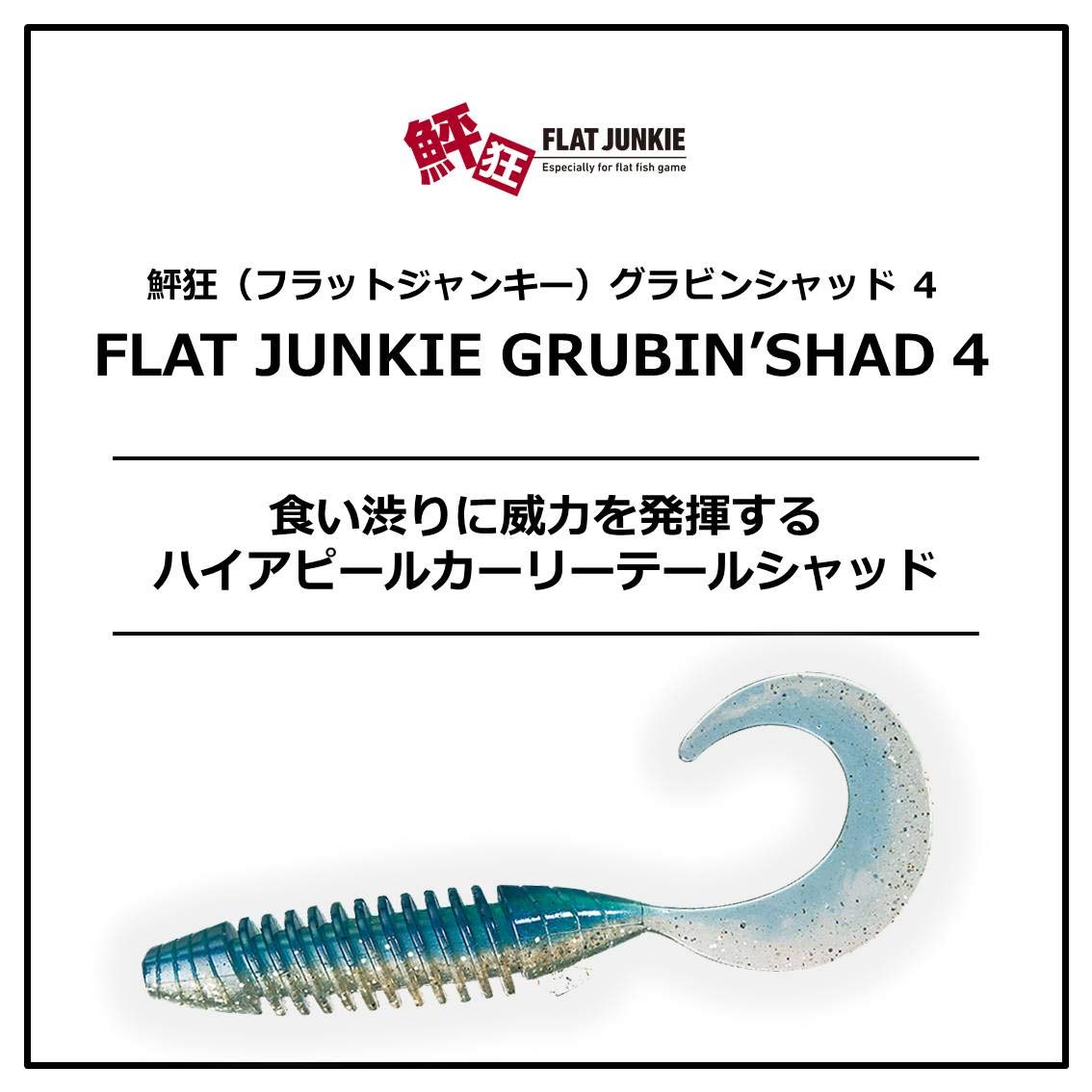 グラビンシャッド　ダイワ　4インチ　廃盤　30本　フラットジャンキー　鮃狂 楽天市場】鮃狂 フラットジャンキー グラビンシャッド 4
