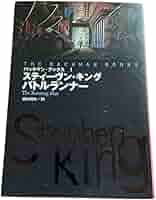 バトルランナー 他スティーヴン・キング5冊セット Amazon.co.jp