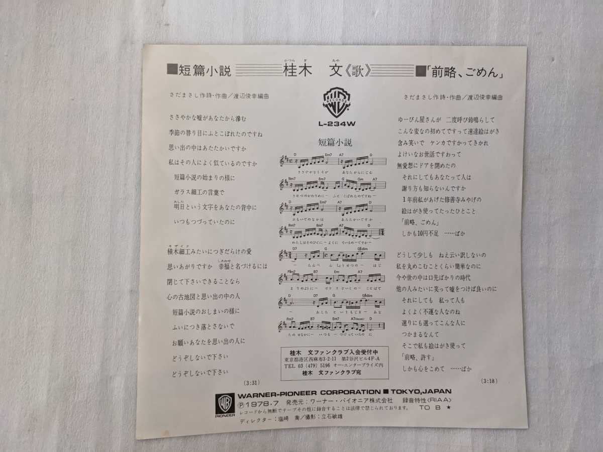 Amazon.co.jp: 桂木文短編小説前略、ごめんL-234Wさだまさし