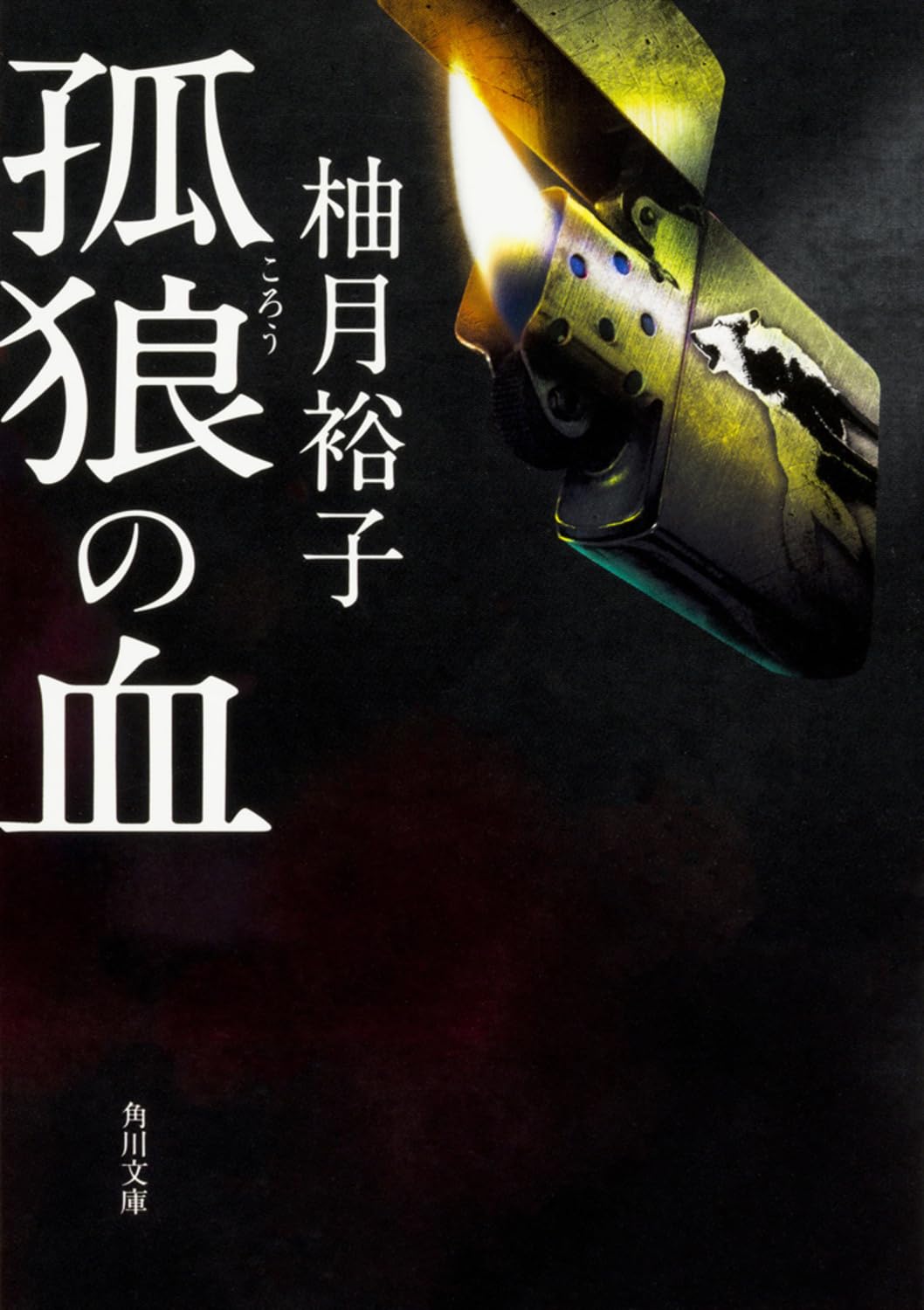 孤狼の血 (角川文庫) | 柚月裕子 |本 | 通販 | Amazon
