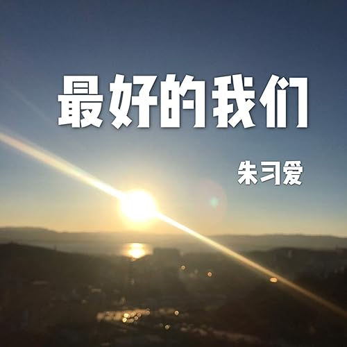 最好的我们