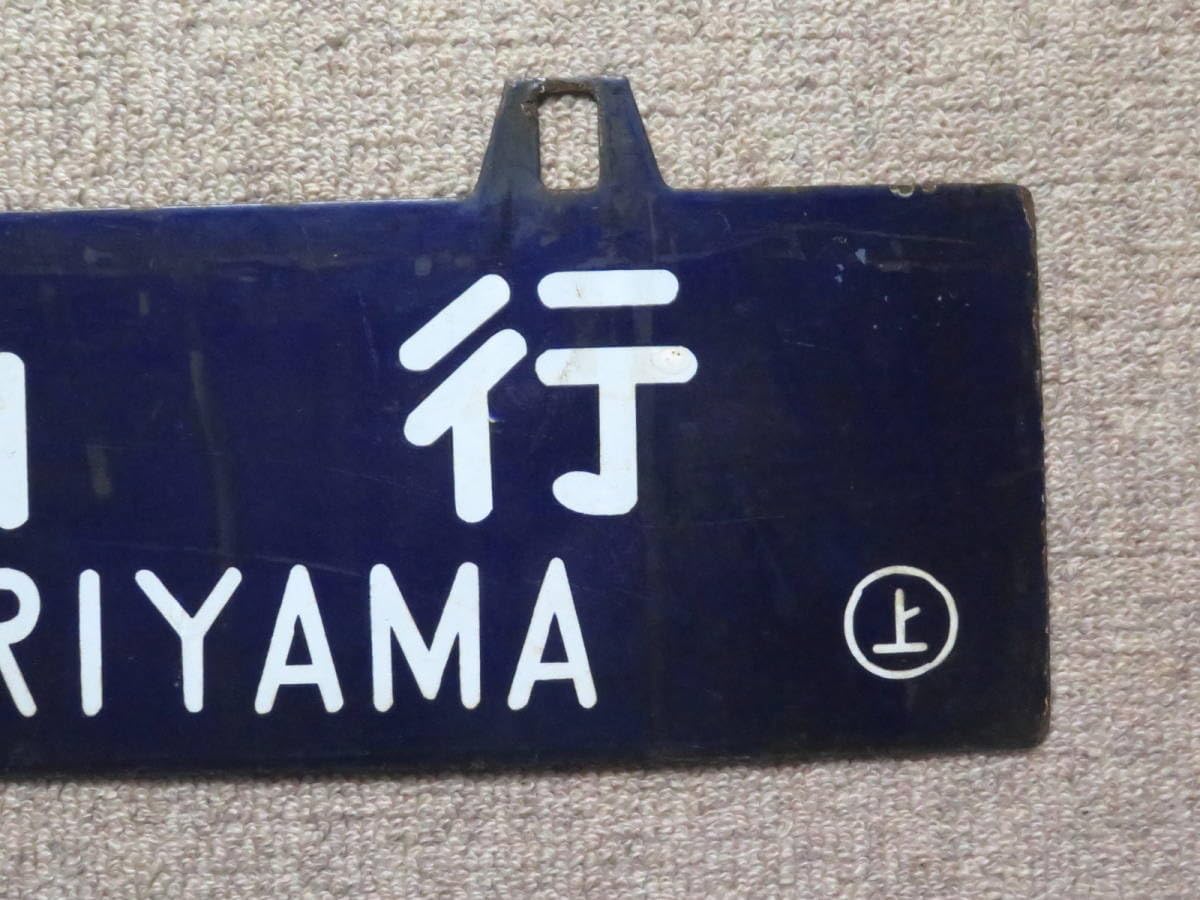 5-146＊行先板 サボ 凹み文字 上野⇔郡山 / 上野⇔新庄 金属製