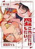 愛されただけ愛したい！ 第1話 (デイジーコミックス(英和出版社))