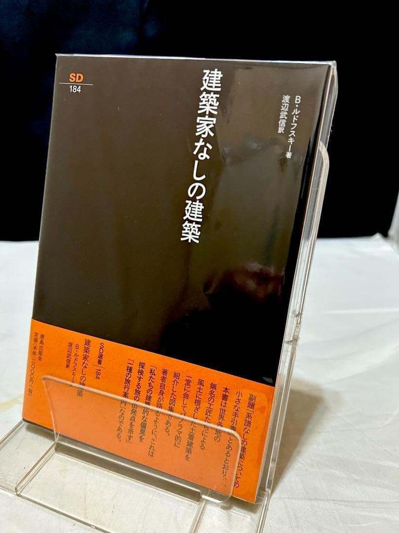 建築家なしの建築 SD選書 184 SD選書 184