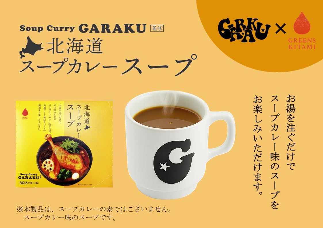 Amazon | グリーンズ北見 北海道スープカレースープ 8袋入 | GREENS