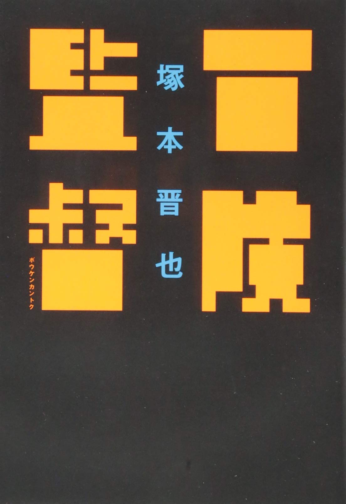 冒険監督 | 塚本 晋也 |本 | 通販 | Amazon