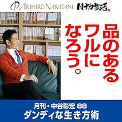 『月刊・中谷彰宏88「品のあるワルになろう。」――ダンディな生き方術』のカバーアート