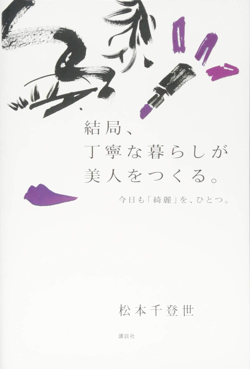 結局 丁寧な暮らしが美人をつくる 今日も 綺麗 を ひとつ 松本 千登世 本 通販 Amazon