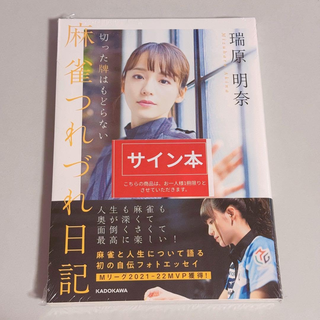 Amazon.co.jp: Mリーグ 麻雀 直筆サイン本 麻雀つれづれ記 切った牌は