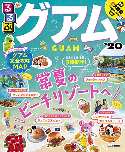 無料電子書籍 おすすめ るるぶグアム'20 (るるぶ情報版海外) バイ