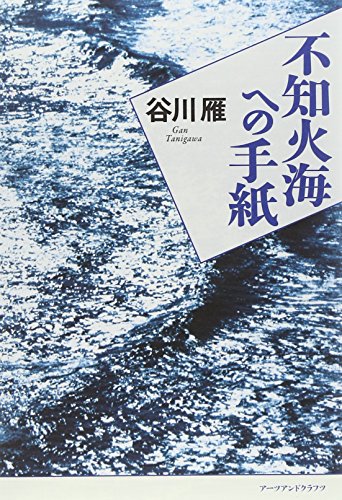 不知火海への手紙