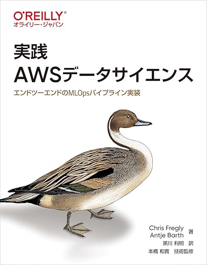 実践 AWSデータサイエンス ―エンドツーエンドのMLOpsパイプライン実装の表紙