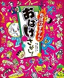 おばけずかんの　おばけさがし！