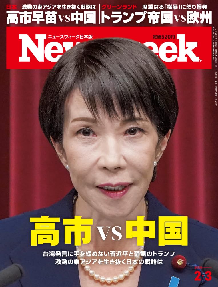 Newsweek (ニューズウィーク日本版) 2026年2/3号［特集：高市vs中国