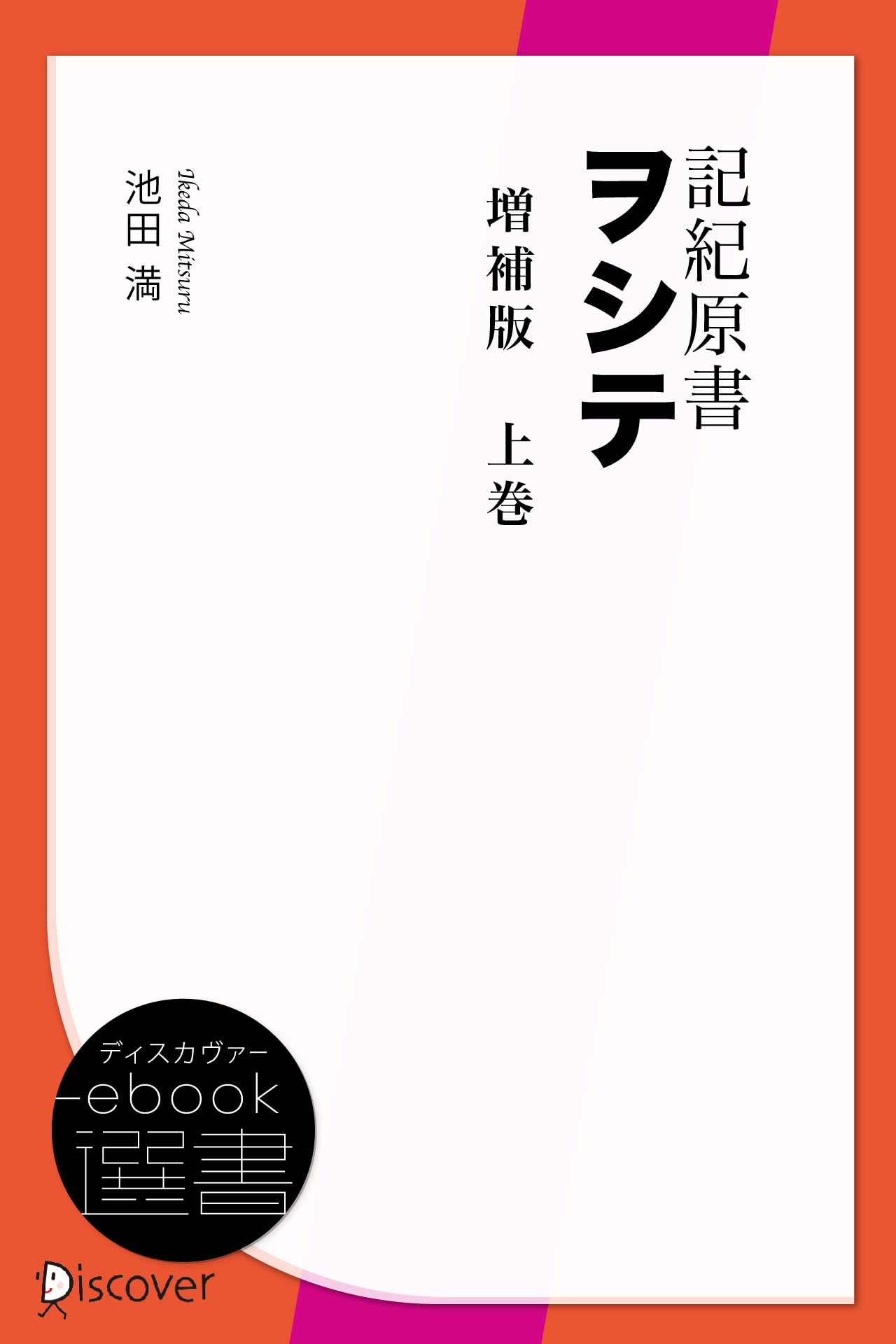 【中古】 校註ミカサフミ・フトマニ/ホツマ刊行会/池田満（ヲシテ文献研究） ミカサフミ・フトマニ: 校註 | 池田 満 |本 | 通販 | Amazon