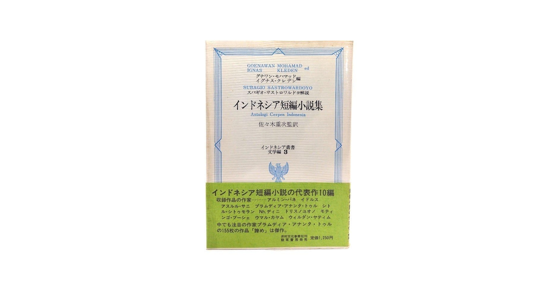 【中古】 インドネシア短編小説集/井村文化事業社/グナワン・モハマッド インドネシア短編小説集(グナワン・モハマッド, イグナス