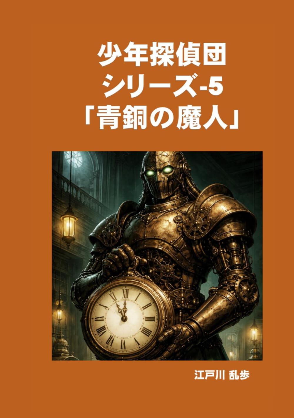 少年探偵団シリーズ-5「青銅の魔人」