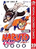 NARUTO―ナルト― カラー版 23 (ジャンプコミックスDIGITAL)