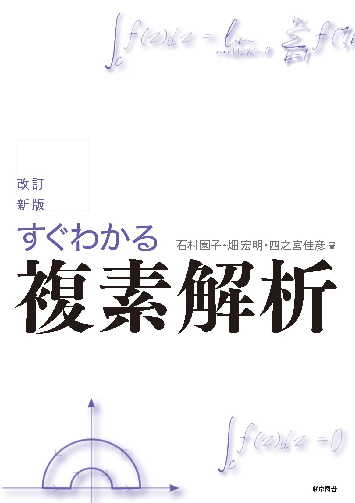 改訂新版 すぐわかる複素解析 | 石村 園子, 畑 宏明, 四之宮 佳彦 |本