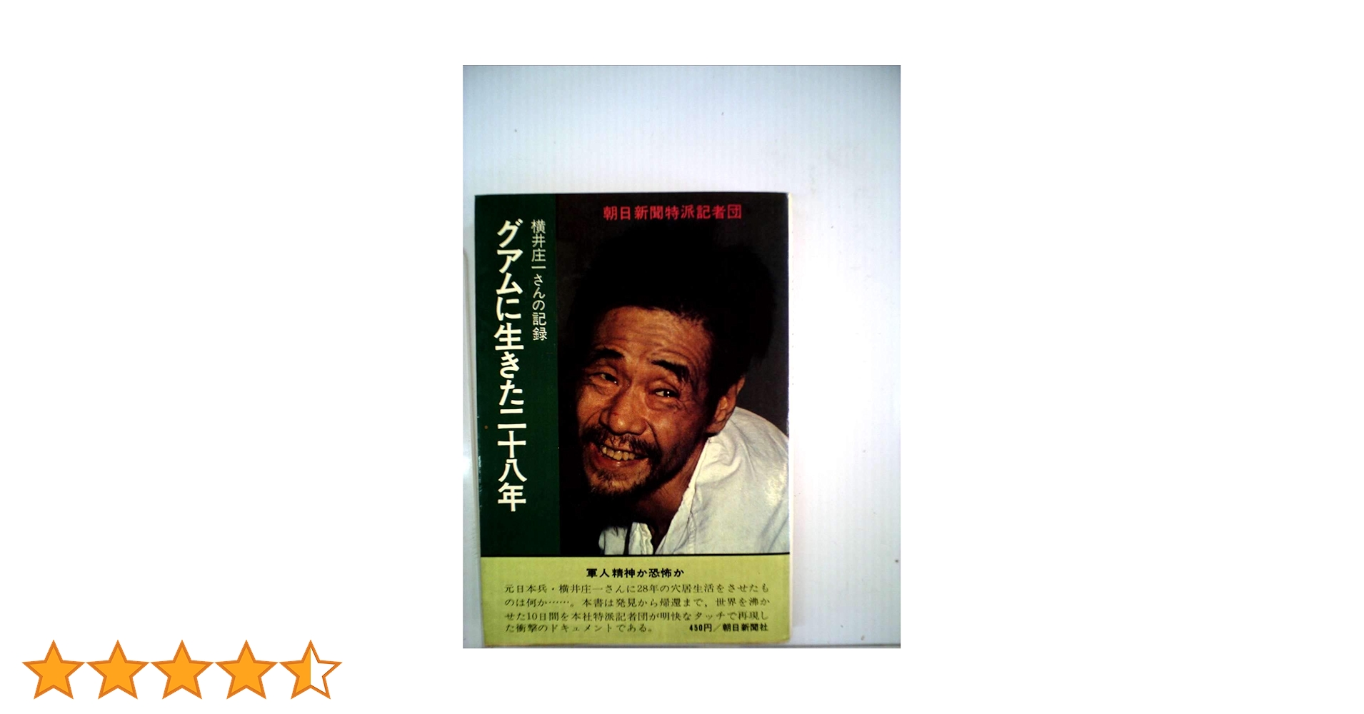 グアムに生きた二十八年―横井庄一さんの記録 (1972年) |本