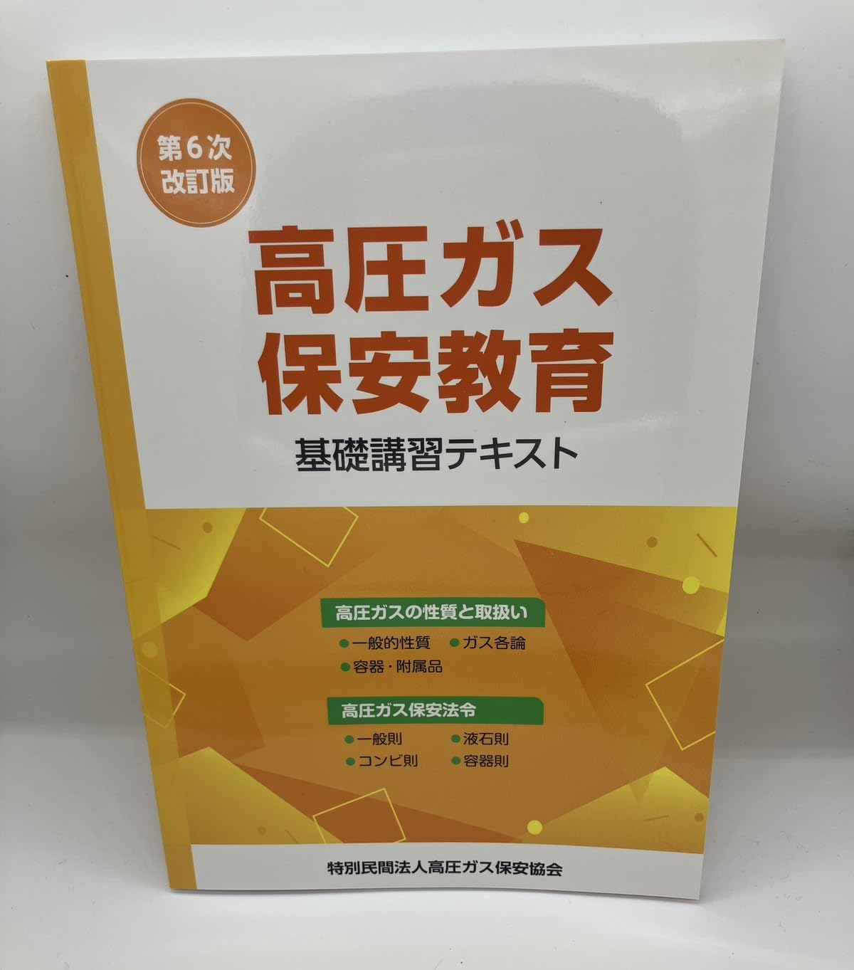 Amazon.co.jp: 高圧ガス保安教育基礎講習テキスト（第5次改訂版