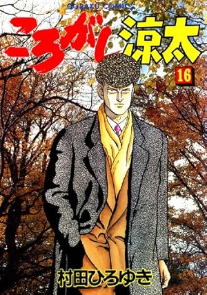 ころがし涼太　全巻セット　1〜29 村田ひろゆき ころがし涼太 Vol.1 | 村田 ひろゆき |本 | 通販 | Amazon