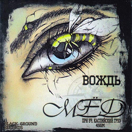 Вернись (feat. 4sgm) [explicit]