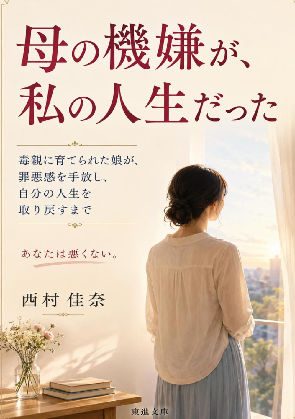 母の機嫌が、私の人生だった: 毒親に育てられた娘が、罪悪感を手放し、自分の人生を取り戻すまで