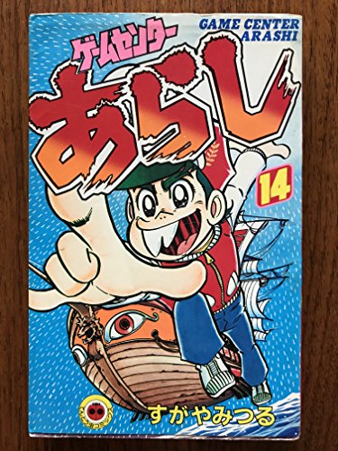 ゲームセンターあらし 14 (てんとう虫コミックス)