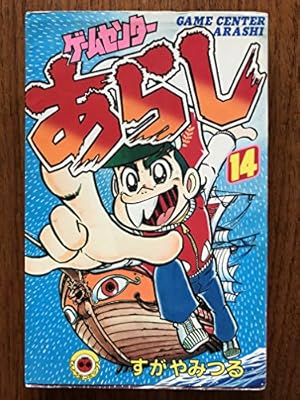 ゲームセンターあらし(17) (てんとう虫コミックス) | すがや みつる