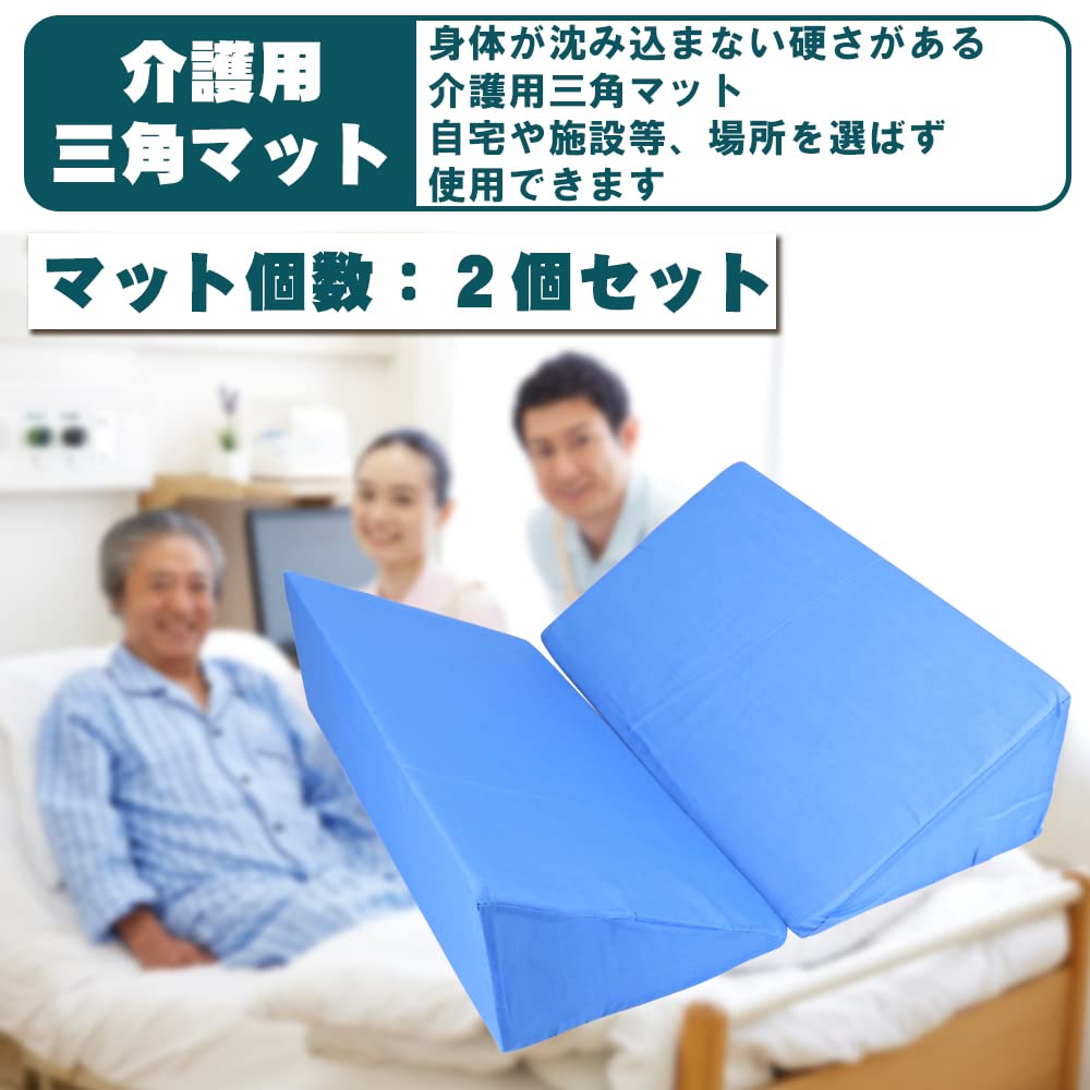 : 三角マット 介護用 サポート 2個セット カバー洗濯可能