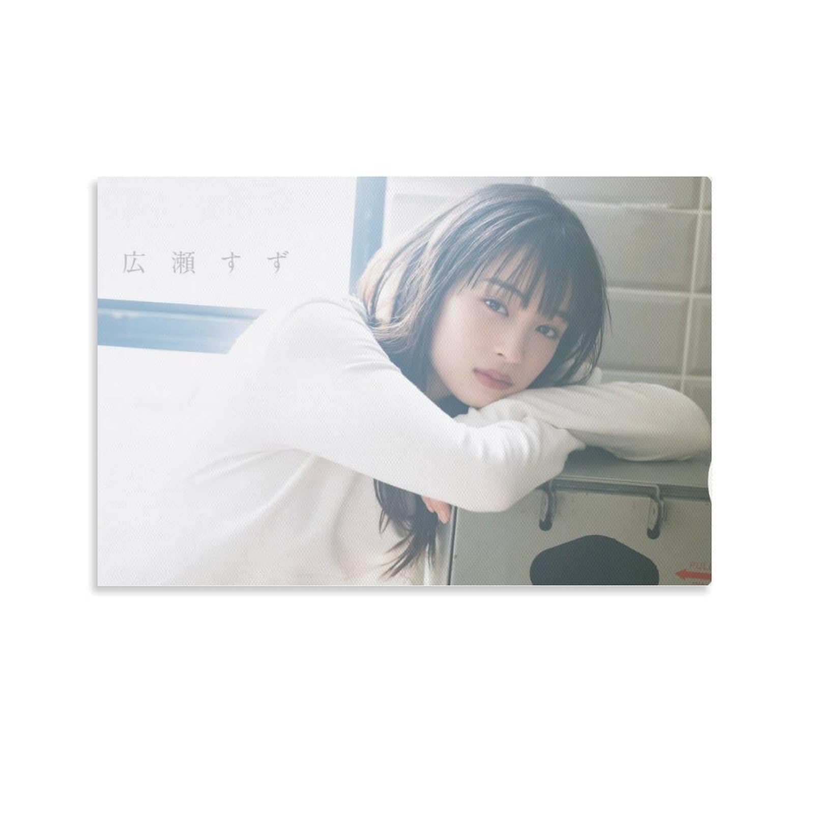 Amazon.co.jp: 広瀬すず 装飾画 Hirose Suzu 写真集 广濑铃 ポスター