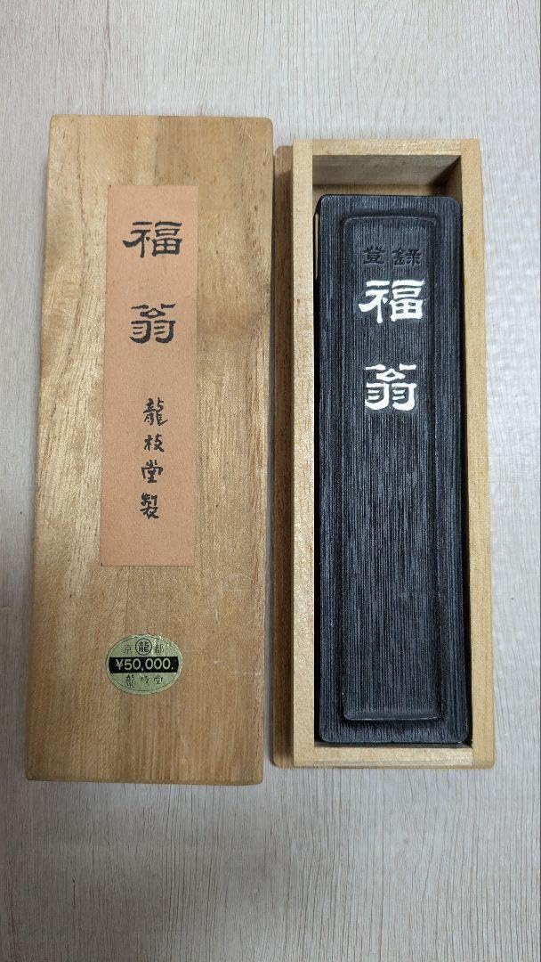 龍技堂　高級墨　福王 龍技堂 高級墨 福王