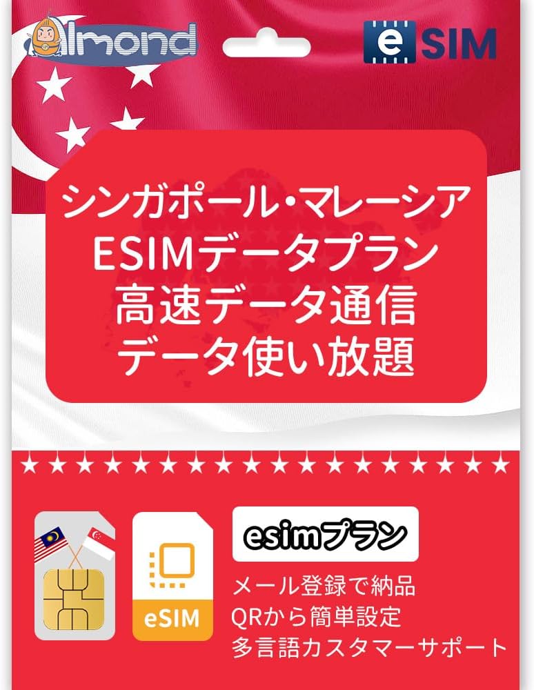 シンガポール マレーシア Esim プリペイドSIM 東南アジア eSIMプラン 高速データ通信 当日発行可能 Singapore Malaysia esim (5日間高速データ)