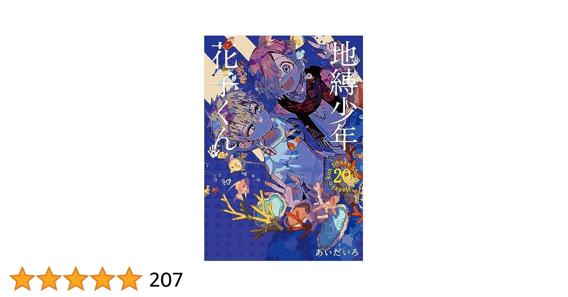 Amazon.co.jp: 地縛少年 花子くん(20) (Gファンタジーコミックス