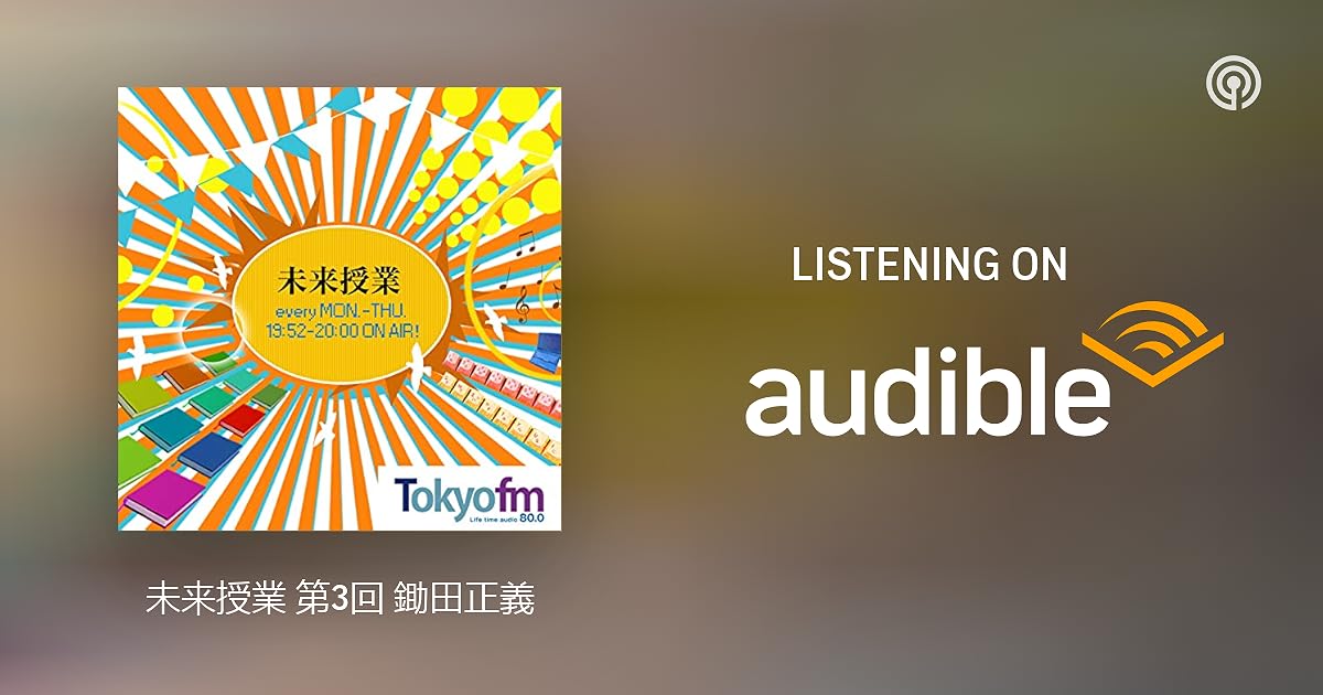 未来授業 第3回 鋤田正義 Vol 1432 未来授業 Podcasts On Audible Audible Com 未来授業 第3回 鋤田正義 Vol 1432 未来授業 Podcasts On Audible Audible Com