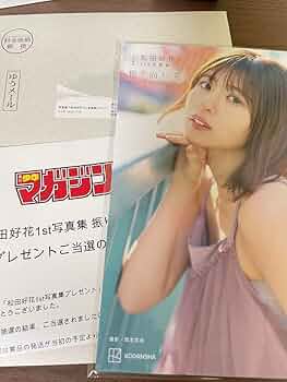 じ*読様 日向坂46 松田好花 1st写真集 振り向いて アザーカットミニブック 日向坂46 松田好花 1st写真集 振り向いて | 松田 好花, 岡本