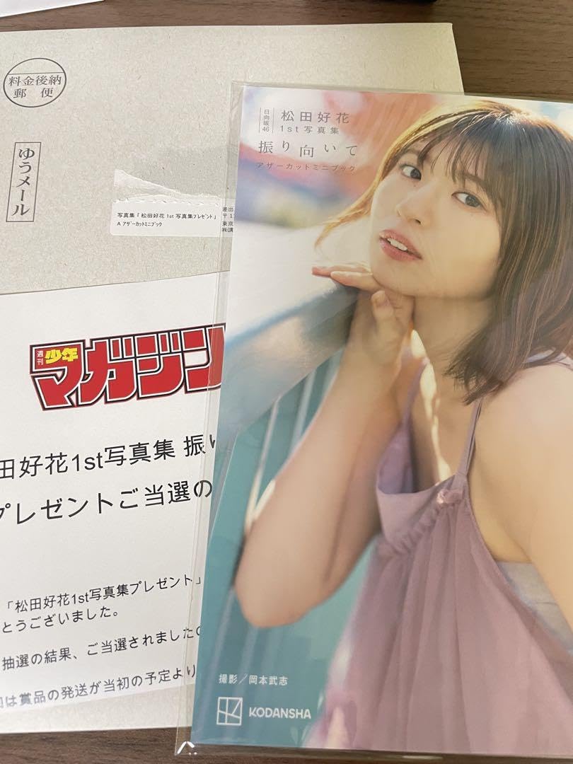 Amazon.co.jp: 松田好花 1st写真集 振り向いて アザーカットミニ