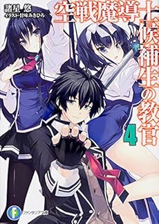 空戦魔導士候補生の教官 4巻 感想 レビュー 試し読み 読書メーター 空戦魔導士候補生の教官 4巻 感想 レビュー 試し読み 読書メーター